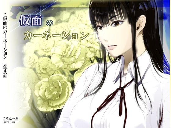 【FANZA同人raw】【完結】仮面のカーネーション 一気読み 1話〜4話｜d_761398