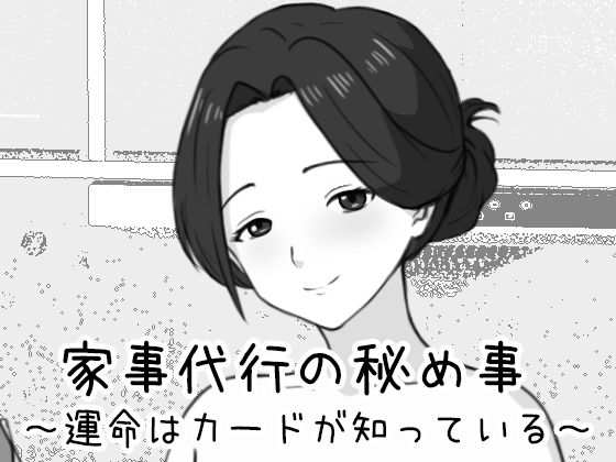 【FANZA同人raw】家事代行の秘め事 〜運命はカードが知っている〜｜d_761476