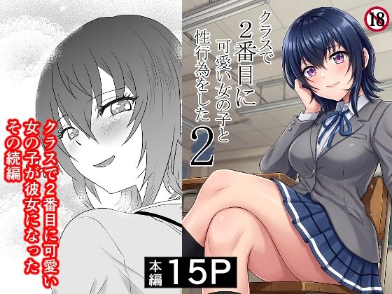【FANZA同人raw】クラスで2番目に可愛い女の子と性行為をした2 〜初めての純愛セックスのその後談〜｜d_761494