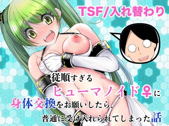 【FANZA同人raw】従順すぎるヒューマノイドに身体交換をお願いしたら、普通に受け入れられてしまった話｜d_761504