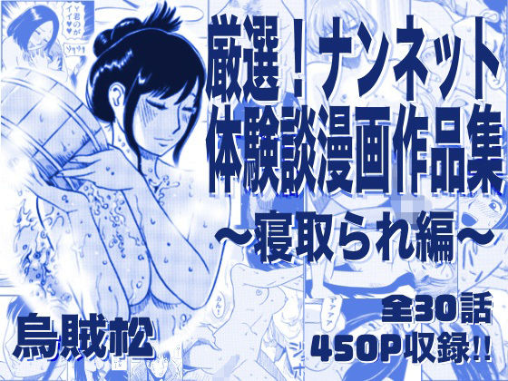 【FANZA同人raw】厳選！ナンネット体験談漫画作品集 〜寝取られ編〜｜d_761513