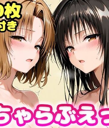 【FANZA同人raw】いちゃらぶえっち 古●川＆籾●編｜d_761629