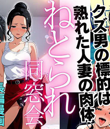 【FANZA同人raw】ねとられ同窓会（後編）〜現役A●男優の標的は熟れた人妻の肉体〜｜d_761671