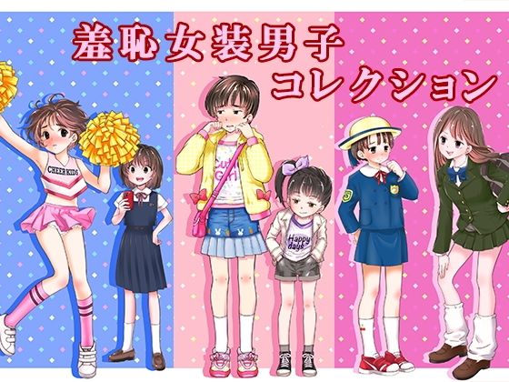 【FANZA同人raw】羞恥女装男子コレクション｜d_761683