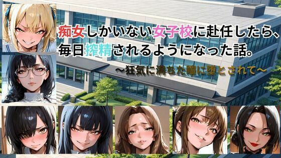 【FANZA同人raw】痴女しかいない女子校に赴任したら、毎日搾精されるようになった話〜狂気に満ちた瞳に堕とされて〜｜d_761695