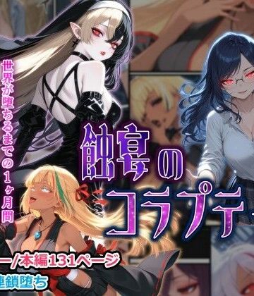【FANZA同人raw】蝕宴のコラプティオ 大罪の淫魔が覚醒して世界が堕ちるまでの1ヶ月間・前編｜d_761716