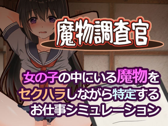 【FANZA同人raw】魔物調査官｜d_761724