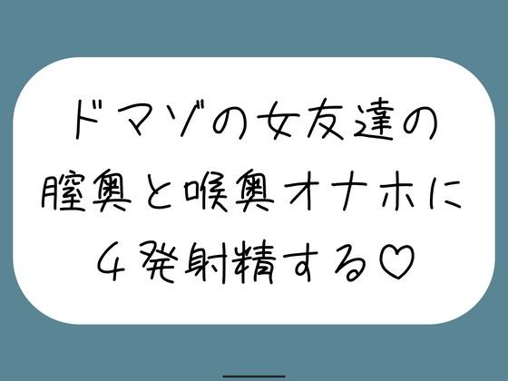 【FANZA同人raw】女友達とセックスしたらドマゾの雑魚まんこだったので、 肉便器オナホにして膣奥と喉奥に4発射精しました♪｜d_761799