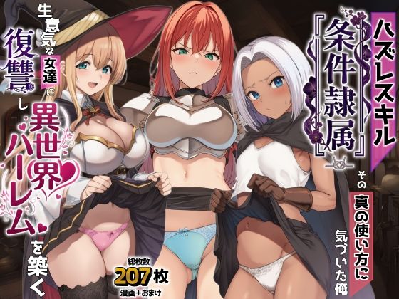 【FANZA同人raw】ハズレスキル『条件隷属』 その真の使い方に気づいた俺生意気な女達に復讐し異世界ハーレムを築く｜d_761869