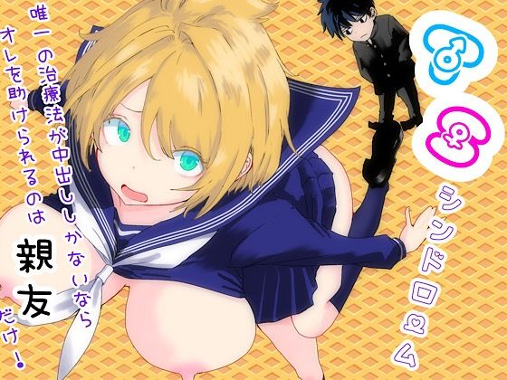 【FANZA同人raw】TSシンドローム 〜唯一の治療法が中出ししかないならオレを助けられるのは親友だけ！〜｜d_761879
