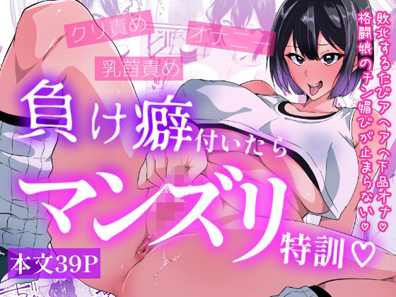 【FANZA同人raw】負け癖付いたらマンズリ特訓｜d_761904