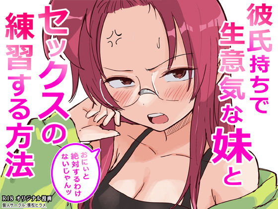 【FANZA同人raw】彼氏持ちで生意気な妹とセックスの練習する方法｜d_761910