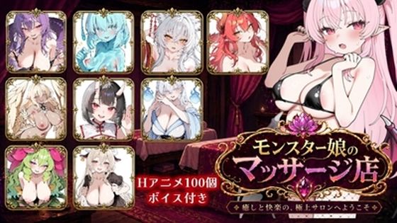 【FANZA同人raw】モンスター娘マッサージ店｜d_761971