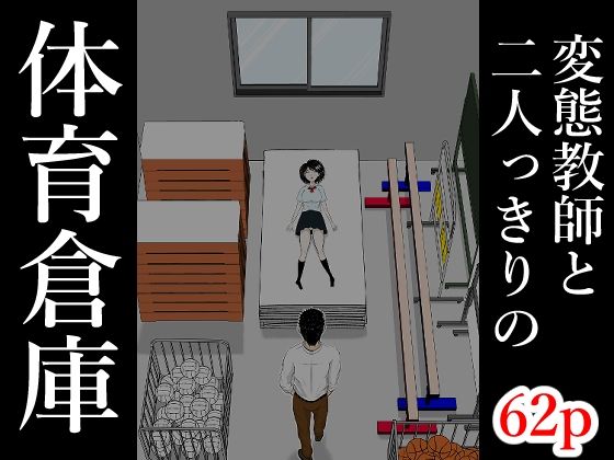 【FANZA同人raw】体育倉庫｜d_761974