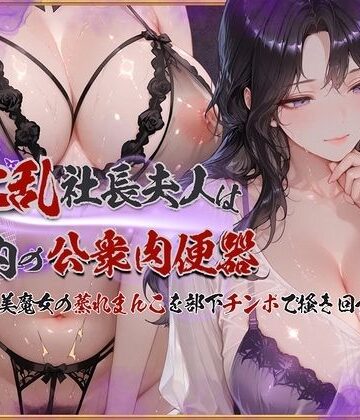 【FANZA同人raw】淫乱社長夫人は社内の公衆肉便器〜ムチムチ美魔女の蒸れまんこを部下チンポで掻き回す｜d_761976