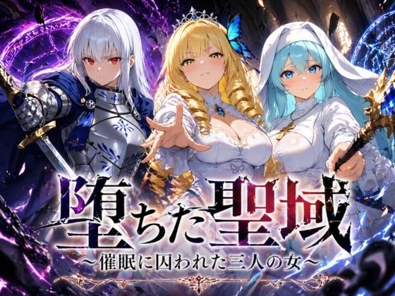 【FANZA同人raw】堕ちた聖域 〜催●に囚われた三人の女〜｜d_761981