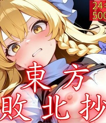【FANZA同人raw】東方敗北抄｜d_762015