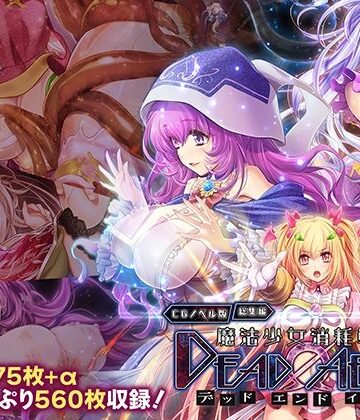 【FANZA同人raw】魔法少女消耗戦線 DeadΩAegis CGノベル版 総集編｜d_762027