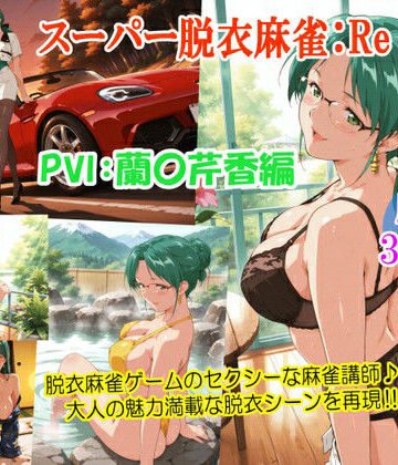 【FANZA同人raw】スーパー脱衣麻雀:Re【PVII:蘭〇芹香編】｜d_762031
