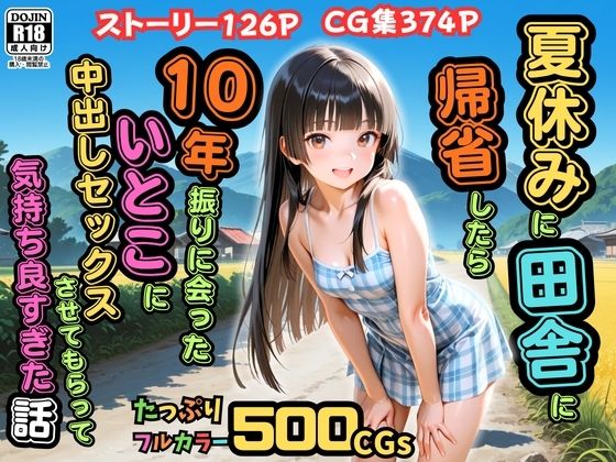 【FANZA同人raw】【500枚】夏休みに田舎に帰省したら10年振りに会ったいとこに中出しセックスさせてもらって気持ち良すぎた話【従妹同士の夏の中出しセックス】｜d_762049
