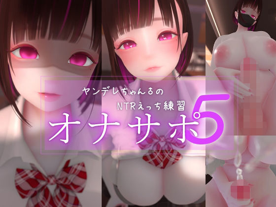 【FANZA同人raw】迷夜ゆめオナサポ総集編 5 ヤンデレちゃん♂のネトラレえっち練習｜d_762179