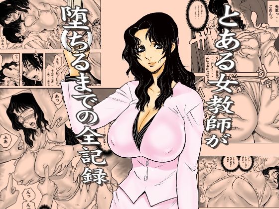 【FANZA同人raw】とある女教師が堕ちるまでの全記録｜d_762191