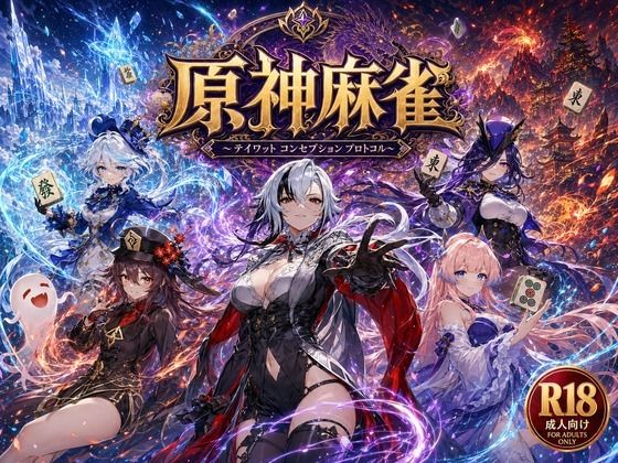 【FANZA同人raw】原神麻雀 テイワット 〜エレメンタル・コンセプション 「七つの国を統べる女神たちが、卓上で堕ちる」賭けるのは元素の誇り。奪うのは、けしからん体と子宮〜｜d_762357