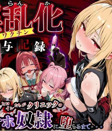 【FANZA同人raw】淫乱化ワクチン投与記録:To L●VEるのヒロインたちがクリニックのオナホ奴●に堕ちるまで02｜d_762362