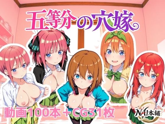 【FANZA同人raw】五等分の穴嫁｜d_762508