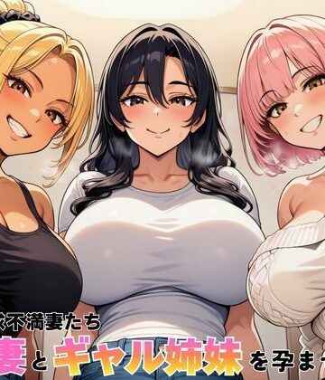 【FANZA同人raw】隣室の欲求不満妻たち 清楚妻とギャル姉妹を孕ませるまで｜d_762603