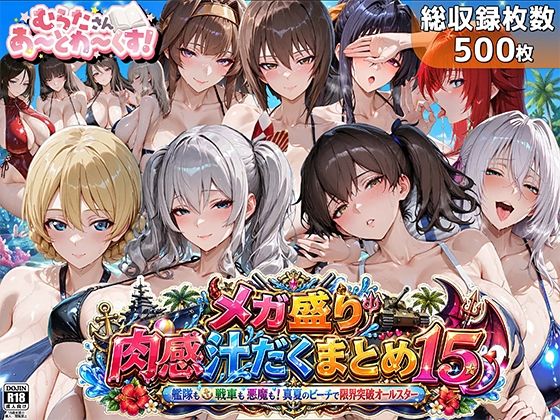 【FANZA同人raw】メガ盛り肉感汁だくまとめ15〜艦隊も戦車も悪魔も！真夏のビーチで限界突破オールスター〜｜d_762621