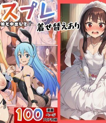 【FANZA同人raw】［このすば］催●コスプレした三人娘と中出しを！｜d_762643