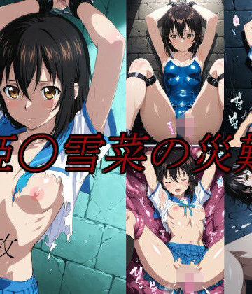 【FANZA同人raw】姫〇雪菜の災難｜d_762740