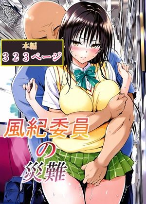 【FANZA同人raw】風紀委員の災難｜d_762791