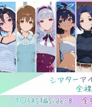 【FANZA同人raw】シアターアイドル全裸図鑑 7○5AS編Side-B｜d_762843