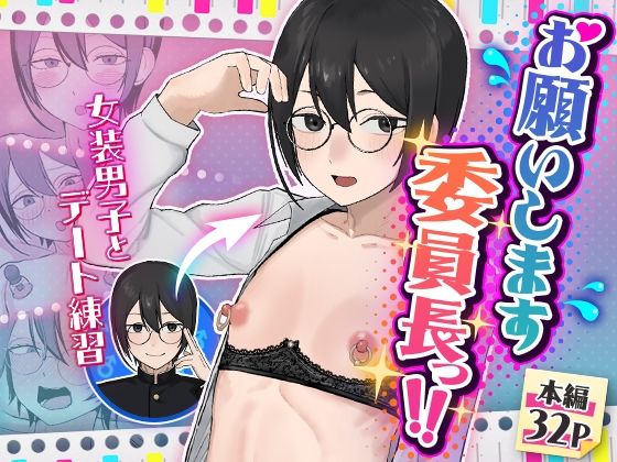 【FANZA同人raw】お願いします委員長っ！！｜d_762854