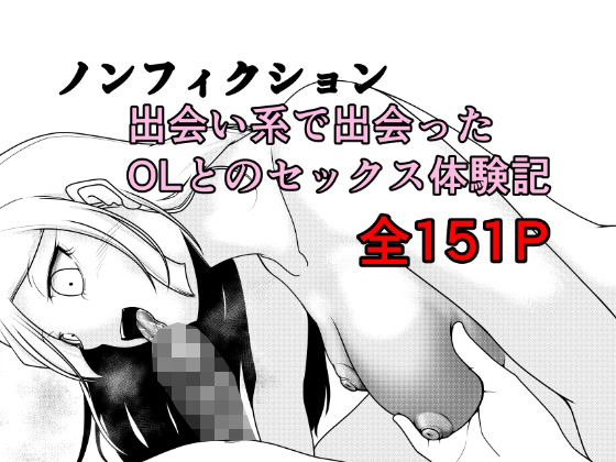 【FANZA同人raw】ノンフィクション 出会い系で出会ったOLとのセックス体験記｜d_762891