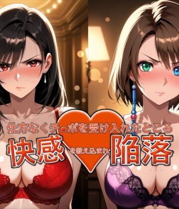 【FANZA同人raw】愛する人を救うため仕方なくチ●ポを受け入れたところ快感を教え込まれ陥落【ティ●ァ＆ユ●ナ】｜d_762900