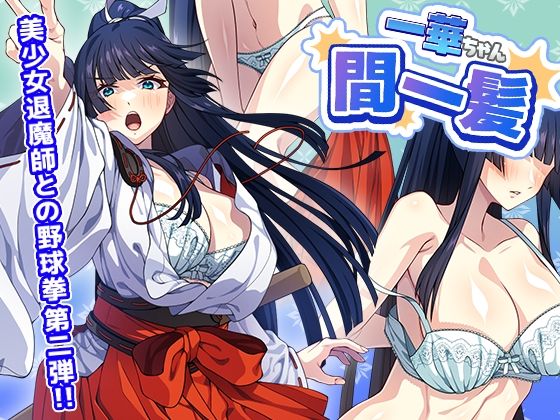 【FANZA同人raw】一華ちゃん間一髪_【PC版】｜d_762931