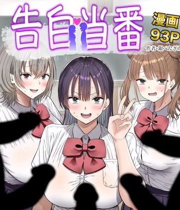 【FANZA同人raw】告白当番｜d_763005