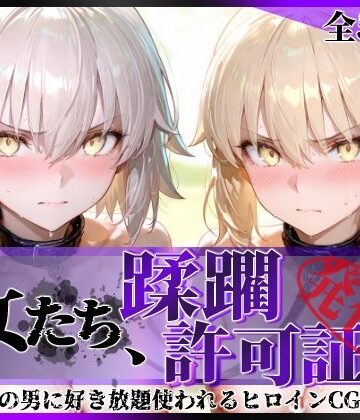 【FANZA同人raw】その女たち、蹂躙許可証発行済み -街の男たちに好き放題使われるヒロインCG集- セ●バー・オルタ＆ジャ●ヌ・オルタ編｜d_763008