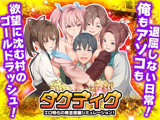 【FANZA同人raw】ダグディグ エロ特化の黄金採掘シミュレーション！｜d_763014