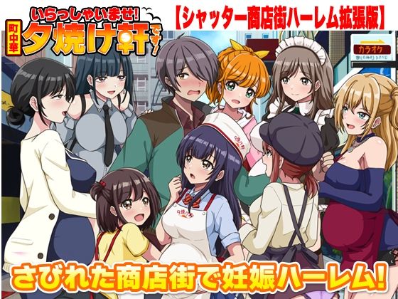 【FANZA同人raw】いらっしゃいませ！夕焼け軒です！ 【シャッター商店街ハーレム拡張版】｜d_763025