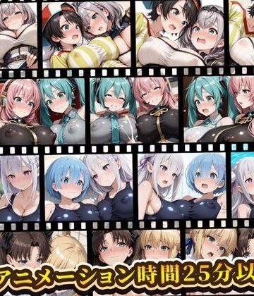 【FANZA同人raw】えっちアニメーション集おまとめセット9！｜d_763114