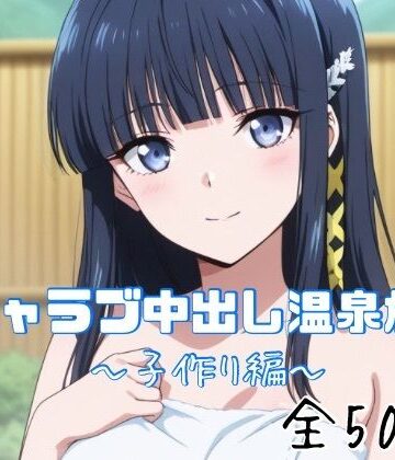 【FANZA同人raw】イチャラブ中出し温泉旅行〜子作り編〜｜d_763119