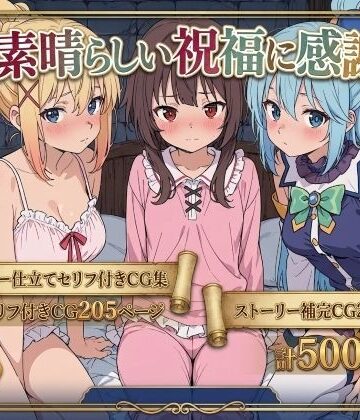 【FANZA同人raw】この素晴らしい祝福に感謝を！｜d_763166