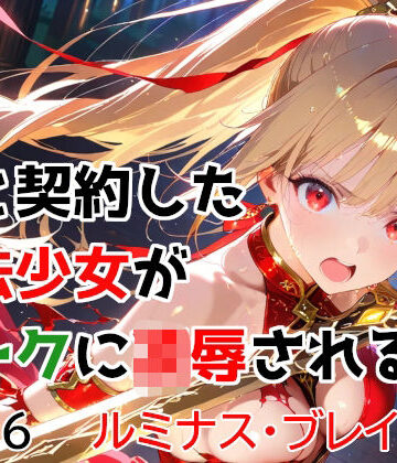 【FANZA同人raw】僕と契約した魔法少女がオークに凌●される vol.6 ルミナス・ブレイズ編｜d_763174