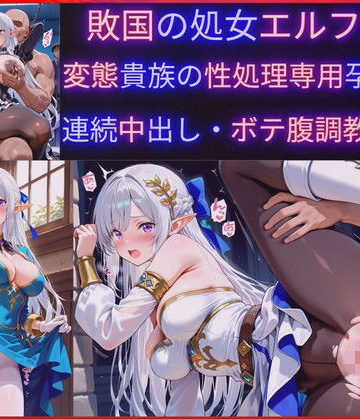 【FANZA同人raw】敗国の処女エルフ王女、敗北の代償に変態貴族の性処理専用肉穴ペットに堕ち孕み袋化・連続中出し調教・妊娠｜d_763196