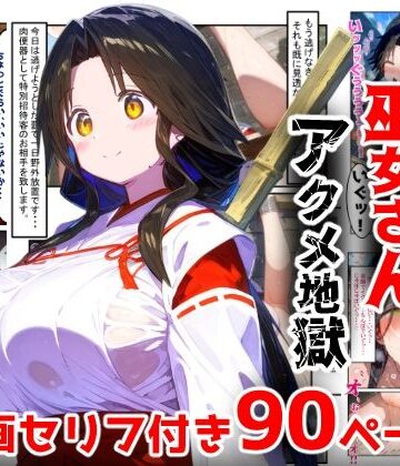 【FANZA同人raw】【漫画】巫女さんえっぐい寝取られ！神社の仕事でハメられ客寄せ皆の肉便器！アヘ顔・オホ声連続絶頂アクメ地獄【セリフ付き90ページ】｜d_763228