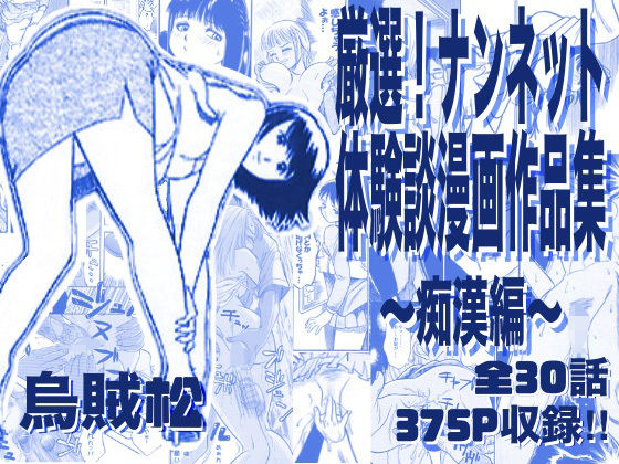 【FANZA同人raw】厳選！ナンネット体験談漫画作品集 〜痴●編〜｜d_763276